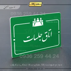 پلاک راهنما اتاق جلسات - تصویر 21